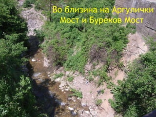 Во близина на Аргулички Мост и Буреков Мост  