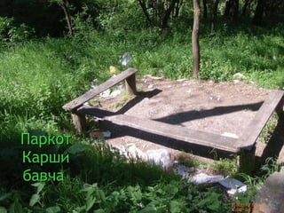 Паркот Карши бавча  