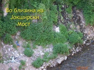 Во близина на Јокширски Мост  
