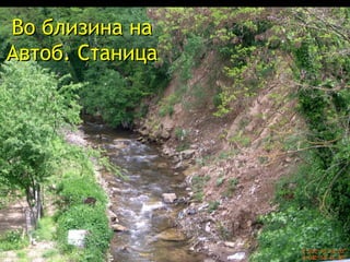 Во близина на Автоб. Станица 