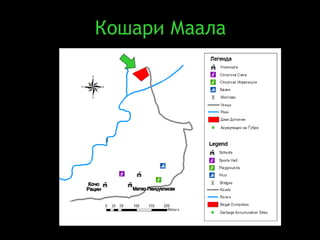Кошари Маала Митко Пенџуклиски Кочо Рацин 