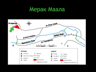 Мерак Маала   Добра Вода Кратовска Река ул. Гоце Делчев ул. Вера Јоциќ ул. Лазар Софијанов Стадион 