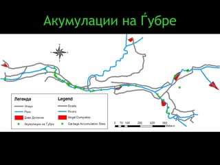Акумулации на Ѓубре 