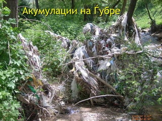 Акумулации на Ѓубре  