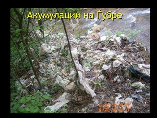 Акумулации на Ѓубре  