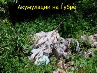 Акумулации на Ѓубре  