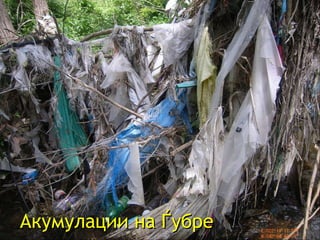 Акумулации на Ѓубре  