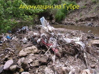 Акумулации на Ѓубре  