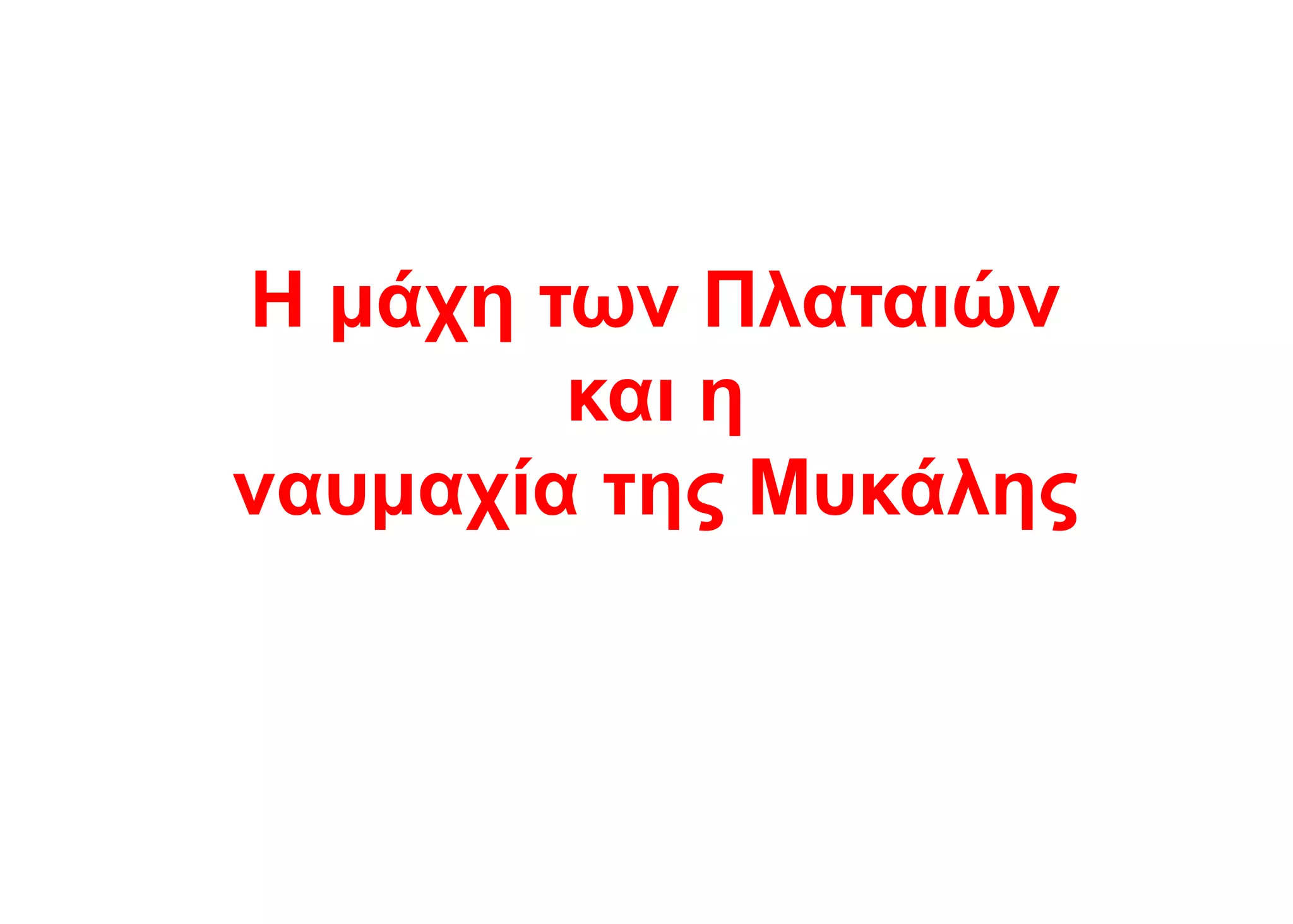 Η μάχη των Πλαταιών
και η
ναυμαχία της Μυκάλης
 