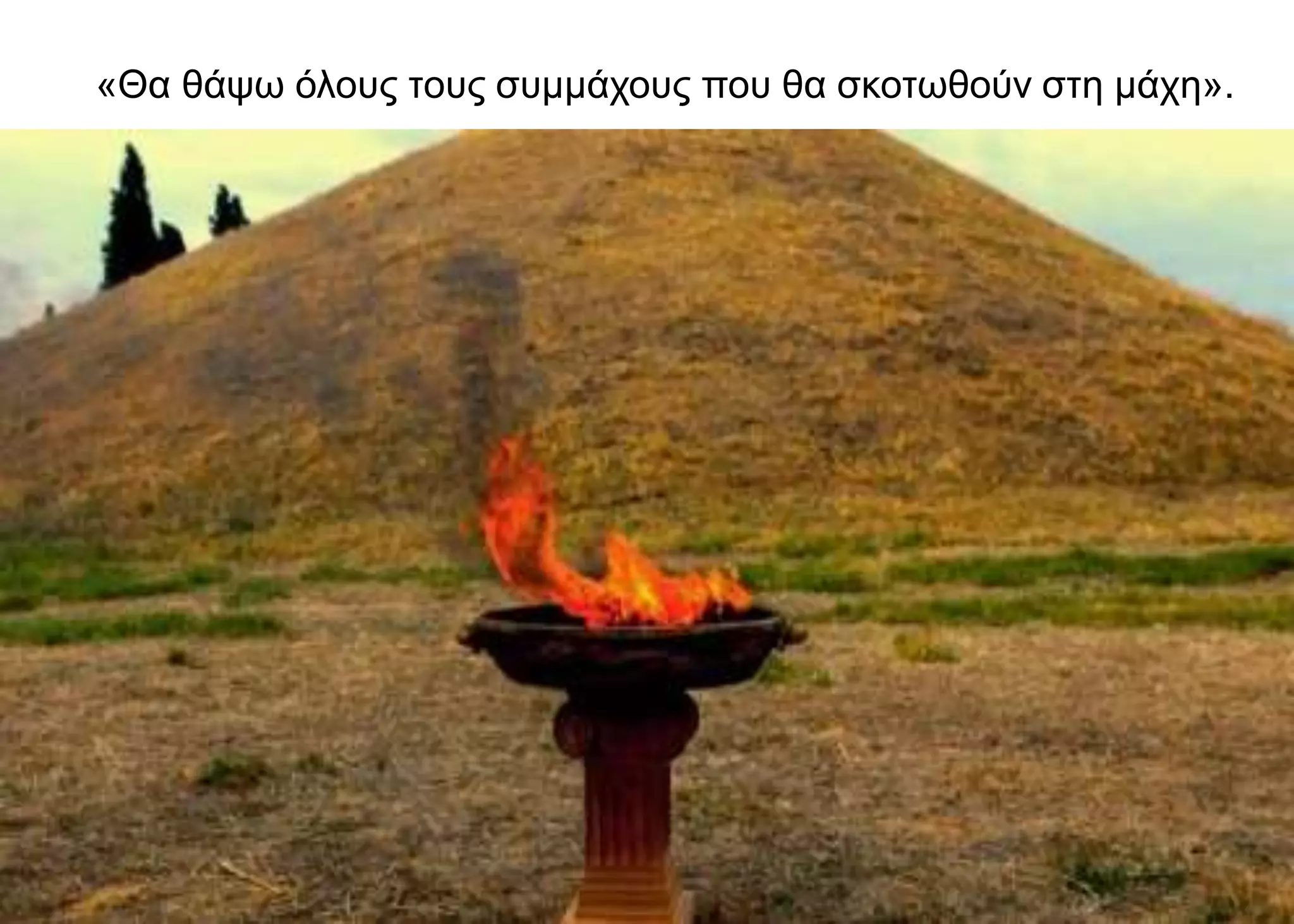 «Θα θάψω όλους τους συμμάχους που θα σκοτωθούν στη μάχη».
 