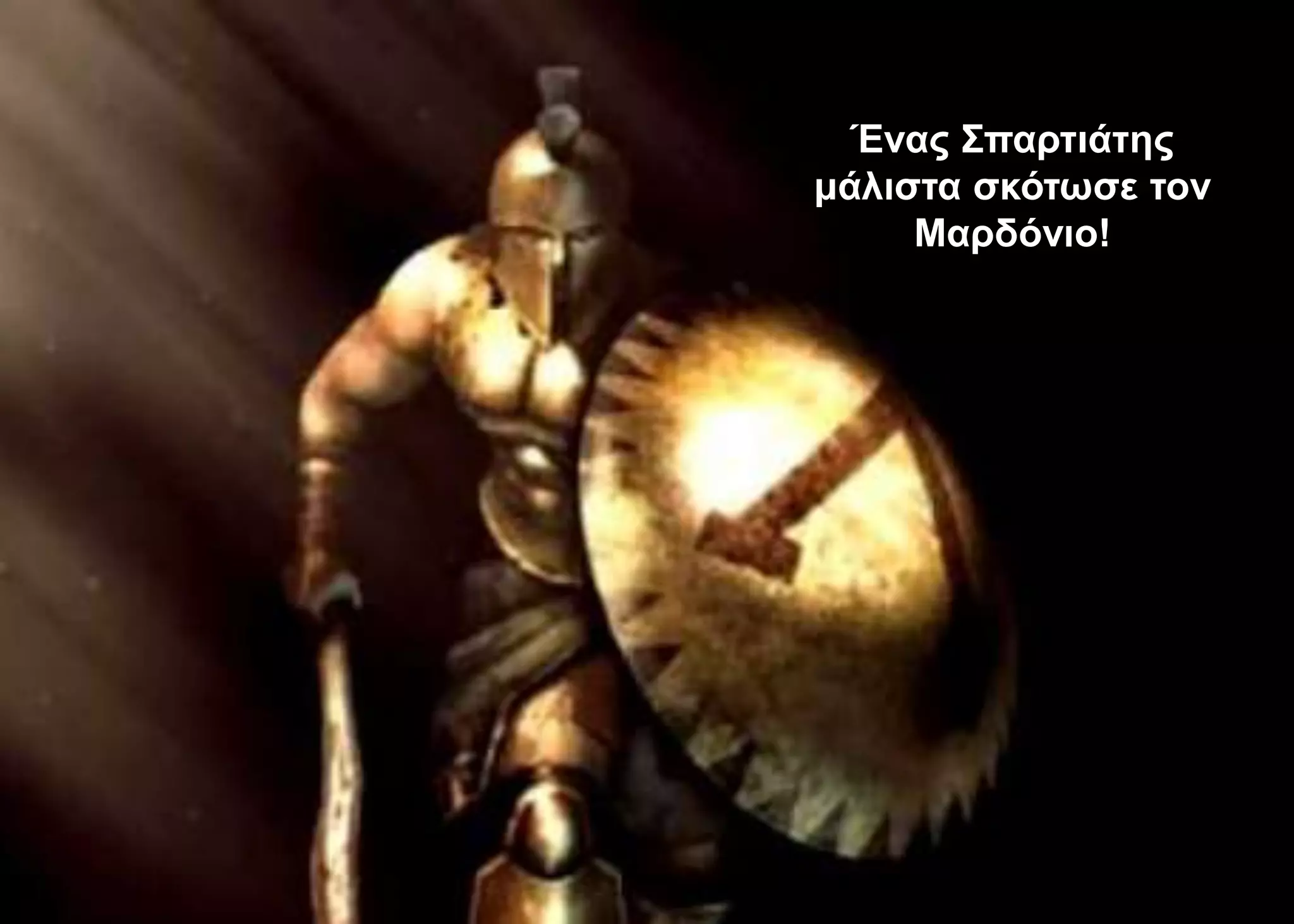 Ένας Σπαρτιάτης
μάλιστα σκότωσε τον
Μαρδόνιο!
 