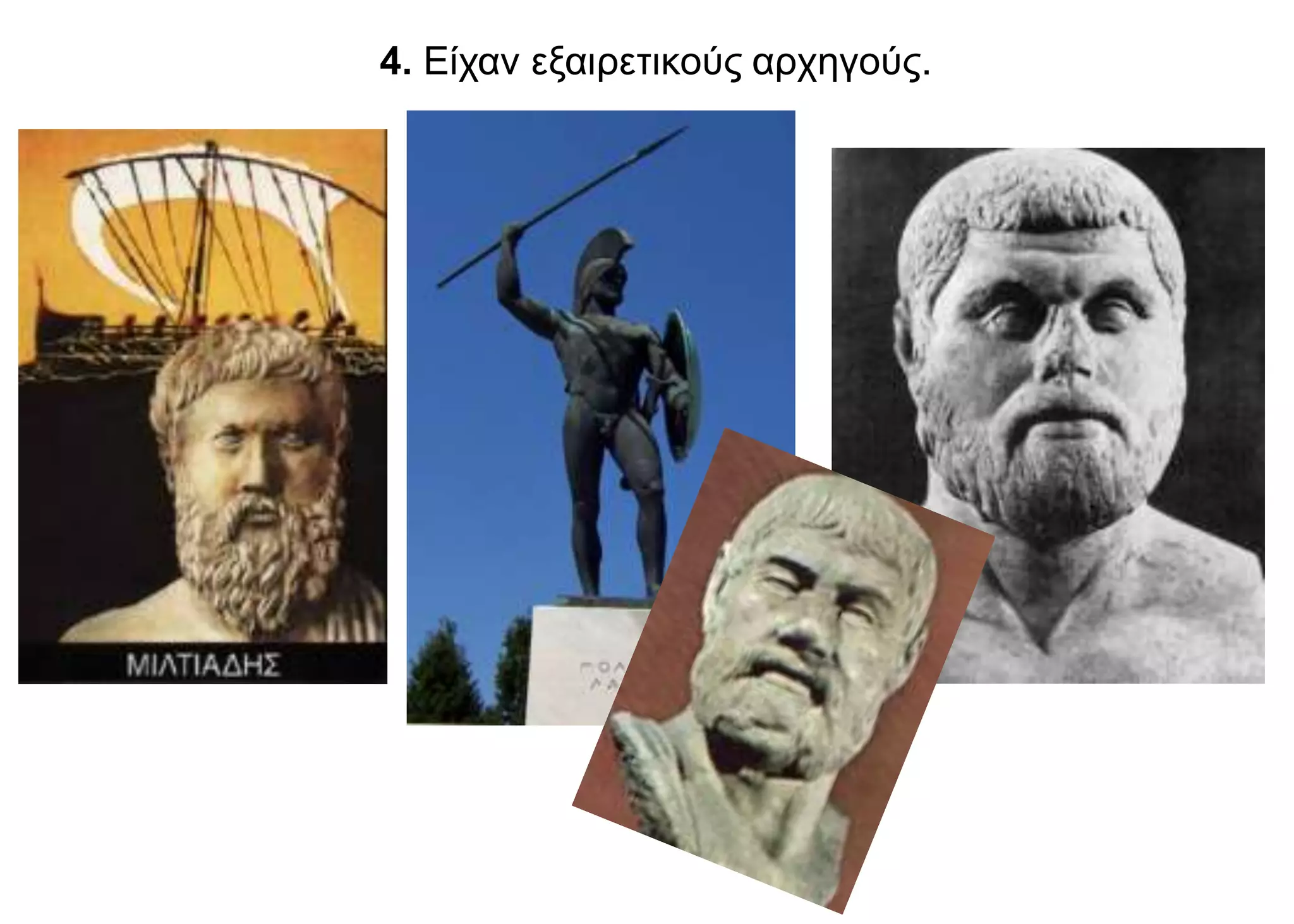 4. Είχαν εξαιρετικούς αρχηγούς.
 