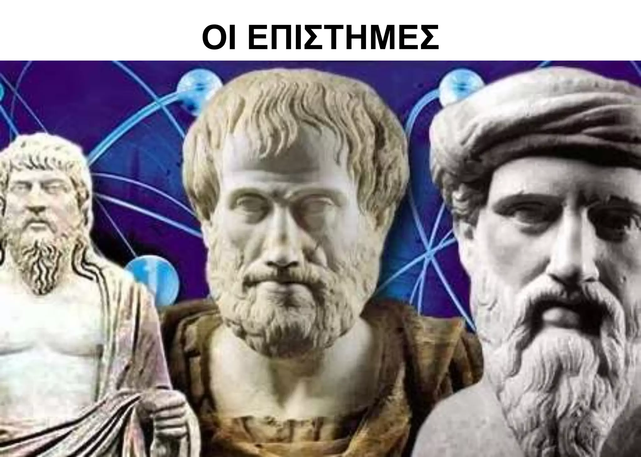 ΟΙ ΕΠΙΣΤΗΜΕΣ
 