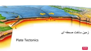 ‫ساخت‬ ‫زمین‬‫ای‬ ‫صحفه‬
Plate Tectonics
9/24
 