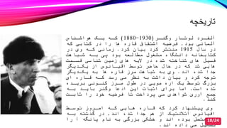 ‫تاریخچه‬
‫دار‬‫د‬‫لوت‬ ‫درد‬‫د‬‫آلف‬‫در‬‫د‬‫وگن‬(1930-1880)‫دناس‬‫د‬‫هواش‬ ‫دک‬‫د‬‫ی‬ ‫ده‬‫د‬‫ک‬
‫بود‬ ‫آلمانی‬,‫در‬ ‫را‬ ‫ها‬ ‫قاره‬ ‫اشتقاق‬ ‫فرضیه‬‫که‬ ‫کتابی‬
‫سال‬ ‫در‬1915‫منتشر‬‫کرد‬ ‫بیان‬ ‫کرد‬.‫در‬ ‫وی‬ ‫کده‬ ‫زمانی‬
‫شدباهت‬ ‫بده‬ ‫پی‬ ‫بود‬ ‫مطالعه‬ ‫مشغول‬ ‫دانشگاه‬ ‫کتابصانه‬
‫قسدمت‬ ‫شناسی‬ ‫زمین‬ ‫های‬ ‫الیه‬ ‫در‬ ‫شده‬ ‫شناصته‬ ‫های‬ ‫فسیل‬
‫یکددیگر‬ ‫از‬ ‫اقیدانوس‬ ‫توسط‬ ‫حاضر‬ ‫حال‬ ‫در‬ ‫که‬ ‫شد‬ ‫هایی‬
‫اند‬ ‫شده‬ ‫جدا‬.‫یکددیگر‬ ‫به‬ ‫ها‬ ‫قاره‬ ‫مرز‬ ‫شباهت‬ ‫به‬ ‫وی‬
‫ای‬ ‫قداره‬ ‫کده‬ ‫رسد‬ ‫می‬ ‫نظر‬ ‫به‬ ‫داشت‬ ‫بیان‬ ‫و‬ ‫کرد‬ ‫توجه‬
‫بریدده‬ ‫کندونی‬ ‫مدرز‬ ‫طول‬ ‫در‬ ‫مویی‬ ‫اره‬ ‫یک‬ ‫توسط‬ ‫بزرگ‬
‫است‬ ‫شده‬.‫بده‬ ‫بایدد‬ ‫وگنر‬ ‫ادعا‬ ‫این‬ ‫اثبات‬ ‫برای‬ ‫اما‬
‫ثابدت‬ ‫را‬ ‫صود‬ ‫فرضیه‬ ‫تا‬ ‫پرداصت‬ ‫می‬ ‫شواهدی‬ ‫آوری‬ ‫جمع‬
‫کند‬.
‫توسدط‬ ‫امدروز‬ ‫کده‬ ‫هدایی‬ ‫قداره‬ ‫که‬ ‫کرد‬ ‫پیشنهاد‬ ‫وی‬
‫اند‬ ‫شده‬ ‫جدا‬ ‫هم‬ ‫از‬ ‫آتالنتیک‬ ‫اقیانوس‬,‫بده‬ ‫گذشته‬ ‫در‬
‫را‬ ‫آ‬ ‫پانگه‬ ‫نام‬ ‫به‬ ‫بزرگی‬ ‫صشکی‬ ‫و‬ ‫اند‬ ‫بوده‬ ‫متصل‬ ‫هم‬
‫اند‬ ‫داده‬ ‫می‬ ‫تشکیل‬.
10/24
 