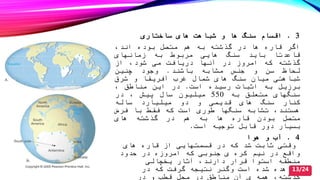 3.‫ساصتاری‬ ‫های‬ ‫شباهت‬ ‫و‬ ‫ها‬ ‫سنگ‬ ‫اقسام‬
‫اگر‬‫قاره‬‫ها‬‫در‬‫گذشته‬‫به‬‫هم‬‫متصل‬‫بوده‬‫اند‬
‫قاعدتا‬‫باید‬‫سنگ‬‫هایی‬‫مربوط‬‫به‬‫زمانهای‬
‫گذشته‬‫که‬‫امروز‬‫در‬‫آنها‬‫دریافت‬‫می‬‫شود‬‫از‬
‫لحاظ‬‫سن‬‫و‬‫جنس‬‫مشابه‬‫باشند‬.‫وجود‬‫چنین‬
‫شباهتی‬‫میان‬‫سنگ‬‫های‬‫شمال‬‫غر‬‫آفریقا‬‫و‬‫شرق‬
‫برزیل‬‫به‬‫اثبات‬‫رسیده‬‫است‬.‫در‬‫این‬‫مناطق‬
‫سنگهای‬‫متعلق‬‫به‬550‫میلیون‬‫سال‬‫پیش‬‫در‬
‫کنار‬‫سنگ‬‫های‬‫قدیمی‬‫و‬‫دو‬‫میلیارد‬‫ساله‬
‫هستند‬‫تشابه‬‫سنگها‬‫طوری‬‫است‬‫که‬‫فقط‬‫با‬‫فرض‬
‫متصل‬‫بودن‬‫قاره‬‫ها‬‫به‬‫هم‬‫در‬‫گذشته‬‫های‬
‫بسیار‬‫دور‬‫قابل‬‫توجیه‬‫است‬.
4.‫هوا‬ ‫و‬ ‫آ‬
‫های‬ ‫قاره‬ ‫از‬ ‫قسمتهایی‬ ‫در‬ ‫که‬ ‫شد‬ ‫ثابت‬ ‫وقتی‬
‫حدود‬ ‫در‬ ‫امروزه‬ ‫که‬ ‫جنوبی‬ ‫ی‬ ‫کره‬ ‫نیم‬ ‫در‬ ‫واقع‬
‫یصچالی‬ ‫آثار‬ ‫دارند‬ ‫قرار‬ ‫استوا‬ ‫منطقه‬
‫در‬ ‫که‬ ‫گرفت‬ ‫نتیجه‬ ‫وگنر‬ ‫است‬ ‫شده‬ ‫مشاهده‬
‫در‬ ‫و‬ ‫قط‬ ‫محل‬ ‫در‬ ‫مناطق‬ ‫آن‬ ‫ی‬ ‫همه‬ ‫گذشته‬
13/24
 