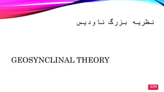 ‫ناودیس‬ ‫بزرگ‬ ‫نظریه‬
GEOSYNCLINAL THEORY
2/24
 