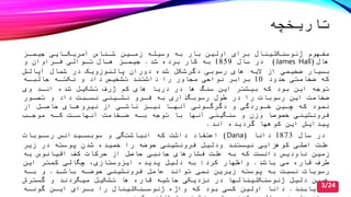 ‫تاریصچه‬
‫ژئوسنکلینال‬ ‫مفهوم‬‫به‬ ‫بار‬ ‫اولین‬ ‫برای‬‫زمدین‬ ‫وسیله‬‫شدناس‬‫جیمدز‬ ‫آمریکدایی‬
‫هال‬(James Hall)‫سال‬ ‫در‬1859‫به‬‫برده‬ ‫کار‬‫شد‬.‫جیمدز‬‫هدال‬‫تدوالی‬‫و‬ ‫فدراوان‬
‫ضصیمی‬ ‫بسیار‬‫الیه‬ ‫از‬‫رسوبی‬ ‫های‬‫دگرشکل‬‫آپالش‬ ‫شمال‬ ‫در‬ ‫پالئوزویک‬ ‫دوران‬ ‫شده‬
‫ضصامتی‬ ‫که‬‫حدود‬10‫را‬ ‫مجاور‬ ‫نواحی‬ ‫برابر‬‫داشتند‬‫داد‬ ‫تشصی‬‫و‬‫نکتده‬‫جالبده‬
‫این‬ ‫توجه‬‫اندد‬ ‫شده‬ ‫تشکیل‬ ‫ژرف‬ ‫کم‬ ‫های‬ ‫دریا‬ ‫در‬ ‫ها‬ ‫سنگ‬ ‫این‬ ‫بیشتر‬ ‫که‬ ‫بود‬‫وی‬
‫رسوبات‬ ‫این‬ ‫ضصامت‬‫در‬ ‫را‬‫رسوبگذاری‬ ‫طول‬‫به‬‫تصدور‬ ‫و‬ ‫داد‬ ‫نسدبت‬ ‫نشدینی‬ ‫فدرو‬
‫از‬ ‫حاصدل‬ ‫نیروهدای‬ ‫از‬ ‫ناشدی‬ ‫نیدز‬ ‫آنهدا‬ ‫دگرگدونی‬ ‫و‬ ‫صدوردگی‬ ‫چدین‬ ‫که‬ ‫نمود‬
‫موجد‬ ‫کده‬ ‫آنهاسدت‬ ‫ضدصامت‬ ‫بده‬ ‫توجه‬ ‫با‬ ‫آنها‬ ‫سنگینی‬ ‫و‬ ‫وزن‬ ‫صصوصا‬ ‫فرونشینی‬
‫گردیده‬ ‫کوهها‬ ‫این‬ ‫پیدایش‬‫اند‬.
‫سال‬ ‫در‬1873‫دانا‬(Dana)‫رسدوبات‬ ‫سوبسدیدانس‬ ‫و‬ ‫انباشتگی‬ ‫که‬ ‫داشت‬ ‫اعتقاد‬
‫کوهزایی‬ ‫اصلی‬ ‫علت‬‫ودلیل‬ ‫نیستند‬‫زیر‬ ‫در‬ ‫پوسته‬ ‫شدن‬ ‫صمیده‬ ‫را‬ ‫حوضه‬ ‫فرونشینی‬
‫دانست‬ ‫ناودیس‬ ‫زمین‬‫فشارهای‬ ‫علت‬ ‫به‬ ‫که‬‫به‬ ‫اقیانوس‬ ‫کف‬ ‫حرکات‬ ‫از‬ ‫حاصل‬ ‫جانبی‬
‫قاره‬ ‫طرف‬‫باشد‬ ‫می‬.‫واظهار‬‫کرد‬:‫پدیده‬ ‫دلیل‬ ‫به‬‫ایزوستازی‬‫این‬ ‫کمتر‬ ‫چگالی‬
‫باشدد‬ ‫حوضده‬ ‫فرونشینی‬ ‫عامل‬ ‫تواند‬ ‫نمی‬ ‫زیرین‬ ‫پوسته‬ ‫به‬ ‫نسبت‬ ‫رسوبات‬.‫بده‬ ‫و‬
‫دلیل‬ ‫همین‬‫ﮊ‬‫گسترش‬ ‫و‬ ‫میگردند‬ ‫تشکیل‬ ‫ها‬ ‫قاره‬ ‫حاشیه‬ ‫نزدیکی‬ ‫در‬ ‫ئوسنکلینالها‬
‫یابند‬ ‫می‬.‫گونده‬ ‫ایدن‬ ‫بدرای‬ ‫را‬ ‫ژئوسدنکلینال‬ ‫واژه‬ ‫که‬ ‫بود‬ ‫کسی‬ ‫اولین‬ ‫دانا‬
3/24
 