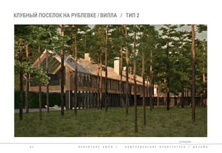 КЛУБНЫЙ ПОСЕЛОК НА РУБЛЕВКЕ / ВИЛЛА / ТИП 2 
3 2 П Р О Е К Т Н О Е Б Ю Р О / П О Д Р А З Д Е Л Е Н И Е А Р Х И Т Е К Т У Р А / Д И З А Й Н 
 