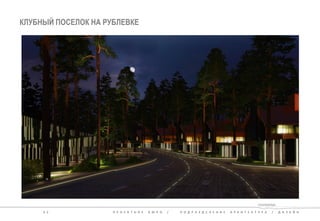 КЛУБНЫЙ ПОСЕЛОК НА РУБЛЕВКЕ 
32 ПРОЕКТНОЕ БЮРО / ПОДРАЗДЕЛЕНИЕ АРХИТЕКТУРА / ДИЗАЙН  