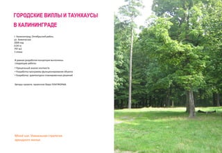 г. Калининград, Октябрьский район, 
ул. Химическая 
2009 год 
0.04 га 
797 м2 
3 этажа 
В рамках разработки концепции выполнены 
следующие работы: 
• Прицельный анализ контекста 
• Разработка программы функционирования объекта 
• Разработка архитектурно-планировочных решений 
Авторы проекта: проектное бюро ПЛАТФОРМА 
Mised use. Уникальная стратегия 
арендного жилья 
ГОРОДСКИЕ ВИЛЛЫ И ТАУНХАУСЫ 
В КАЛИНИНГРАДЕ 
 