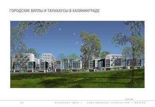 ГОРОДСКИЕ ВИЛЛЫ И ТАУНХАУСЫ В КАЛИНИНГРАДЕ 
3 2 П Р О Е К Т Н О Е Б Ю Р О / П О Д Р А З Д Е Л Е Н И Е А Р Х И Т Е К Т У Р А / Д И З А Й Н 
 
