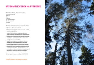 КЛУБНЫЙ ПОСЕЛОК НА РУБЛЕВКЕ 
Московская область, Одинцовский район, 
поселок Иславское 
2010 год 
3 га 
7 600 м2 
14 домовладений 
50 – 60 жителей 
2 этажа 
В рамках проекта выполнены следующие работы: 
• Прицельный анализ контекста 
• Определение портрета потенциального жителя 
поселка / образ жизни 
• Разработка инструментов диверсификации 
инвестиционных рисков и рисков стейкхолдеров 
• Разработка оптимальной системы эксплуатации 
территории, ориентированной на сокращение 
эксплуатационных расходов 
• Разработка программы интеграции поселка с 
инфраструктурой прилегающего санатория 
• Разработка инструментов интеграции жителей 
• Разработка нового формата и новой типологии 
жилья премиум класса, ориентированных на 
многовариантность использования и сокращение 
расходов на строительство и эксплуатацию 
Авторы проекта: проектное бюро ПЛАТФОРМА 
Новый формат загородного жилья 
 
