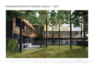 КЛУБНЫЙ ПОСЕЛОК НА РУБЛЕВКЕ / ВИЛЛА / ТИП 1 
3 2 П Р О Е К Т Н О Е Б Ю Р О / П О Д Р А З Д Е Л Е Н И Е А Р Х И Т Е К Т У Р А / Д И З А Й Н 
 