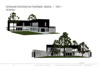 КЛУБНЫЙ ПОСЕЛОК НА РУБЛЕВКЕ / ВИЛЛА / ТИП 1 
3 2 П Р О Е К Т Н О Е Б Ю Р О / П О Д Р А З Д Е Л Е Н И Е А Р Х И Т Е К Т У Р А / Д И З А Й Н 
ЭСКИЗЫ 
 