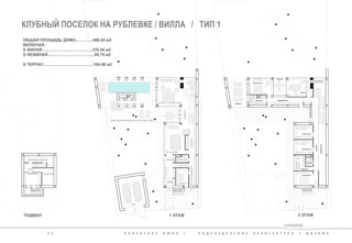 КЛУБНЫЙ ПОСЕЛОК НА РУБЛЕВКЕ / ВИЛЛА / ТИП 1 
3 2 П Р О Е К Т Н О Е Б Ю Р О / П О Д Р А З Д Е Л Е Н И Е А Р Х И Т Е К Т У Р А / Д И З А Й Н 
ОБЩАЯ ПЛОЩАДЬ ДОМА:..............466.24 м2 
ВКЛЮЧАЯ, 
S ЖИЛАЯ:...........................................370.54 м2 
S НЕЖИЛАЯ:........................................95.70 м2 
S ТЕРРАС:...........................................184.58 м2 
ПОДВАЛ 1 ЭТАЖ 2 ЭТАЖ 
 