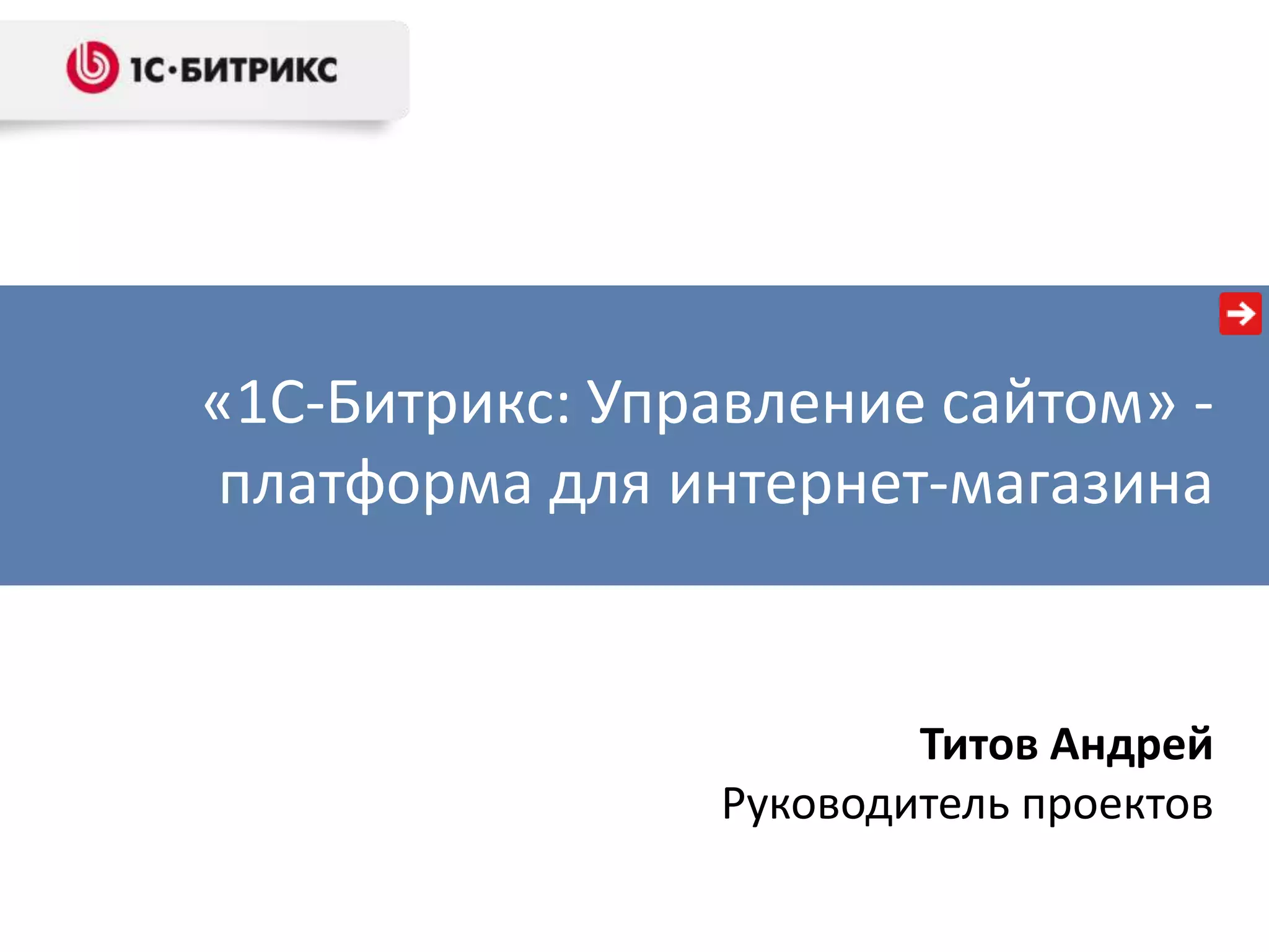 "1С-Битрикс: Управление сайтом" - платформа для интернет-магазина | PPT