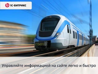 Управляйте информацией на сайте легко и быстро
 