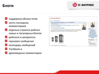 Блоги

  поддержка облака тегов
  лента последних
  комментариев
  отдельно строится рейтинг
  новых и популярных блогов
  рейтинги и авторитеты
  черновик сообщения
  календарь сообщений
  Trackback-и
  древовидные комментарии
 