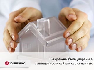 Вы должны быть уверены в
защищенности сайта и своих данных
 