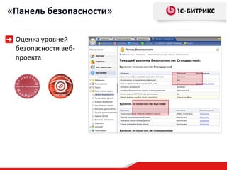 «Панель безопасности»

 Оценка уровней
 безопасности веб-
 проекта
 