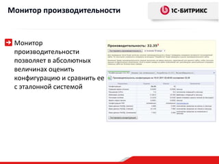 Монитор производительности


 Монитор
 производительности
 позволяет в абсолютных
 величинах оценить
 конфигурацию и сравнить ее
 с эталонной системой
 