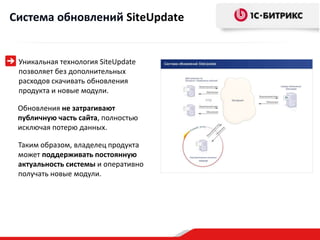 Система обновлений SiteUpdate


 Уникальная технология SiteUpdate
 позволяет без дополнительных
 расходов скачивать обновления
 продукта и новые модули.

 Обновления не затрагивают
 публичную часть сайта, полностью
 исключая потерю данных.

 Таким образом, владелец продукта
 может поддерживать постоянную
 актуальность системы и оперативно
 получать новые модули.
 