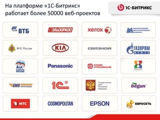 На платформе «1С-Битрикс»
работает более 50000 веб-проектов
 