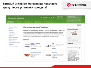 Готовый интернет-магазин вы получаете
сразу после установки продукта!
 
