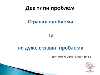 Страшні проблеми та не дуже страшні проблеми Горст Ріттел та Мелвін Веббер, 1973 р Два типи проблем 