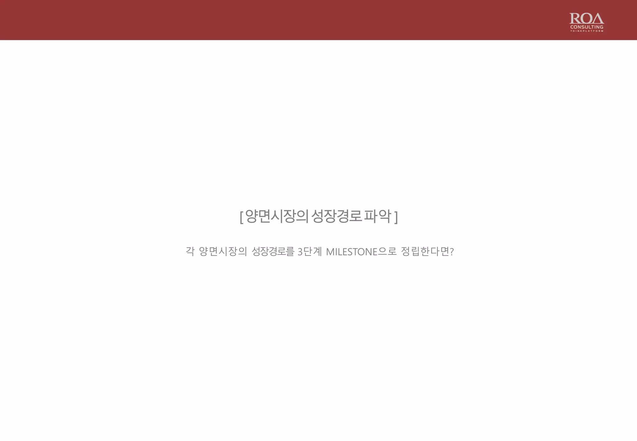 [양면시장의성장경로파악 ]
각 양면시장의 성장경로를 3단계 MILESTONE으로 정립한다면?
 