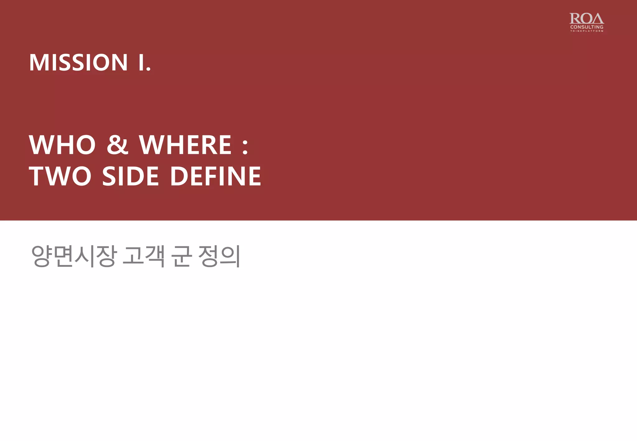 MISSION I.
WHO & WHERE :
TWO SIDE DEFINE
양면시장 고객 군 정의.
 