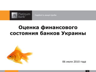 Оценка финансового состояния банков Украины 06 июля 2010 года 
