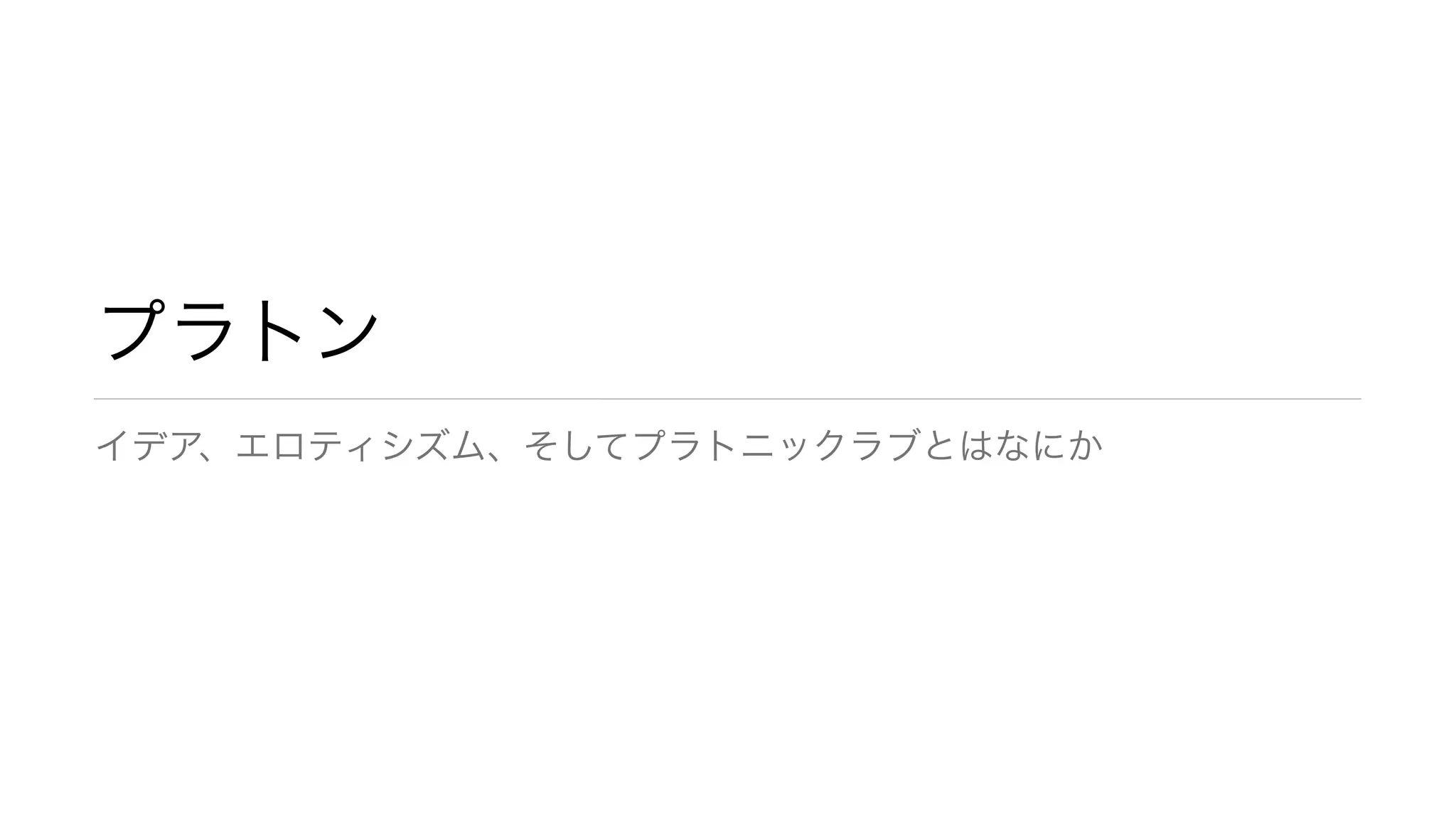 プラトン | PDF