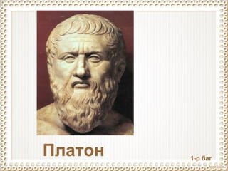 Платон 1-р баг
 