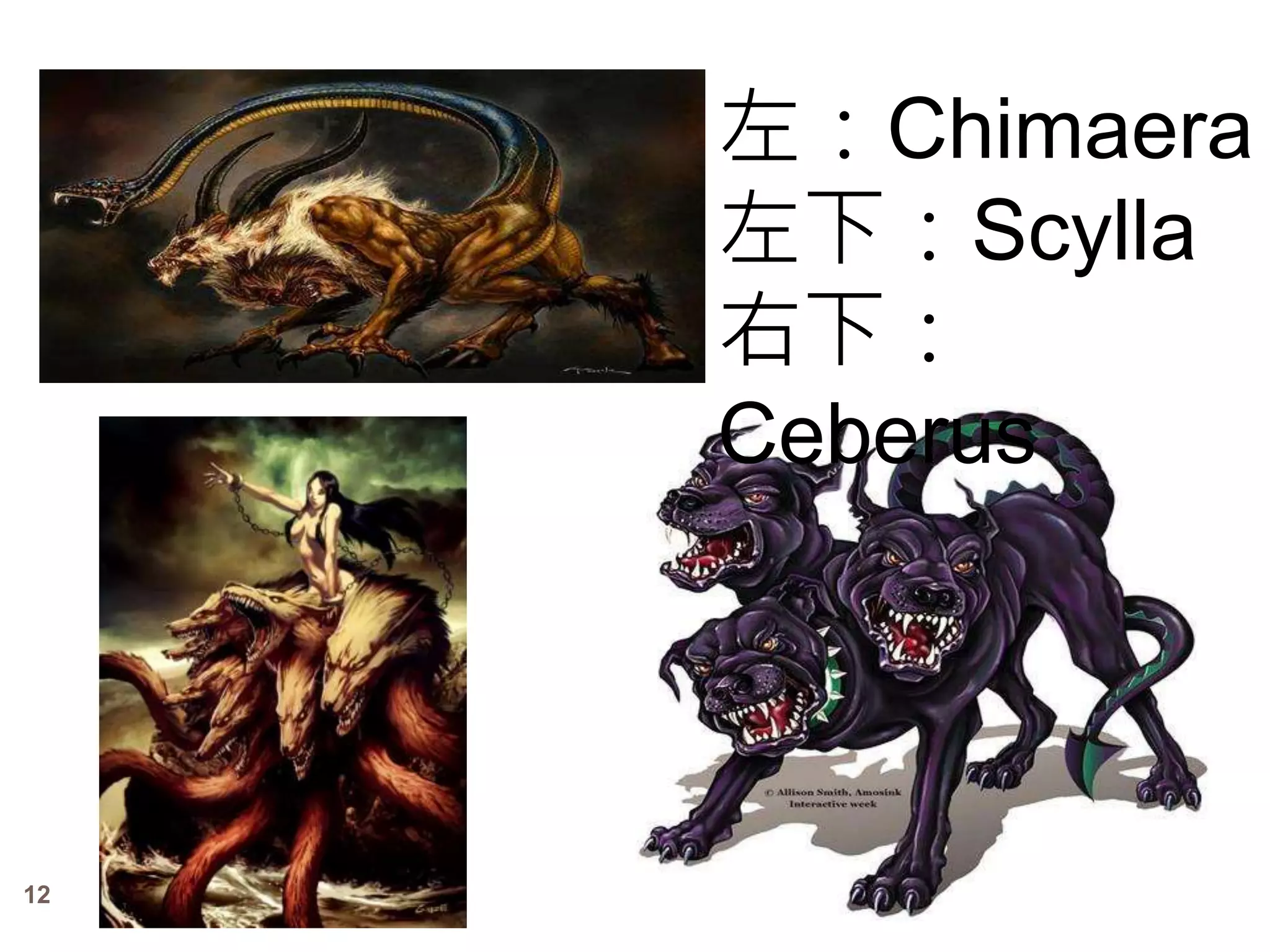 12 
左：Chimaera 
左下：Scylla 
右下： 
Ceberus 
 