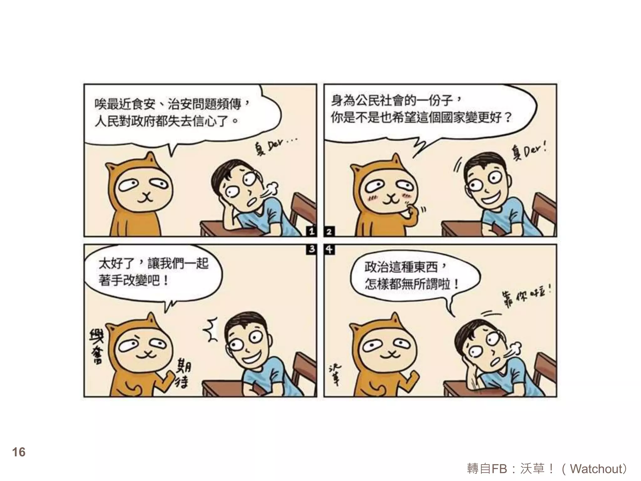 轉自FB：沃草！（Watchout） 
16 
