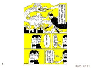 轉自FB：黃色書刊 
6 
 