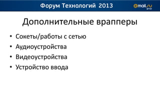 Дополнительные врапперы
•   Сокеты/работы с сетью
•   Аудиоустройства
•   Видеоустройства
•   Устройство ввода
 