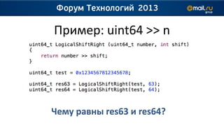 Пример: uint64 >> n




Чему равны res63 и res64?
 